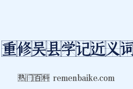 重修吴县学记近义词是什么意思的图片
